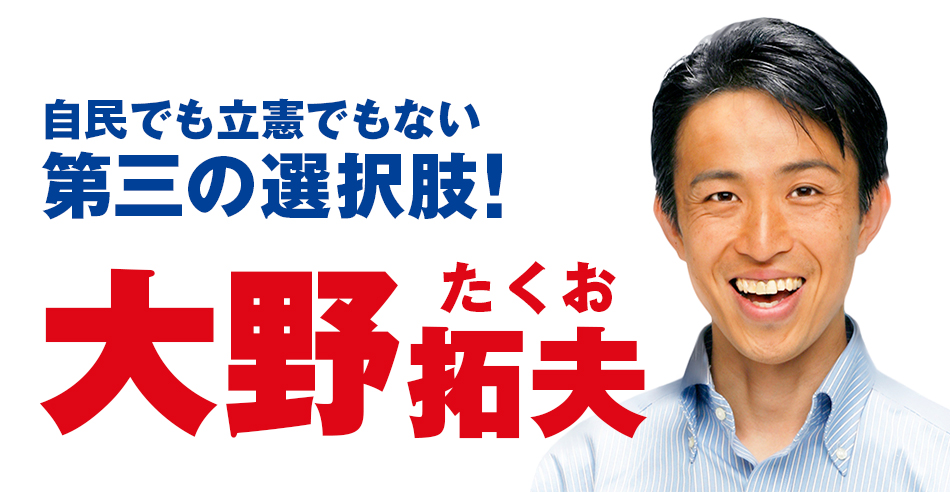 大野拓夫公式サイト「自民でも立憲でもない第三の選択肢！」：大野拓夫の顔