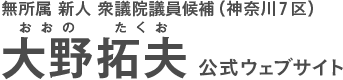 大野拓夫公式サイト(おおの　たくお)